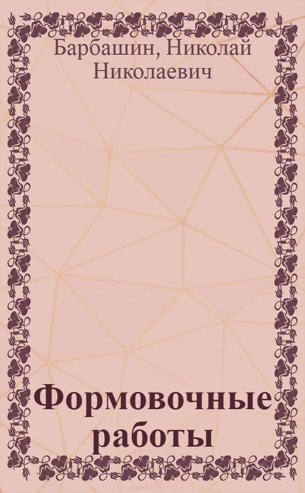 Формовочные работы