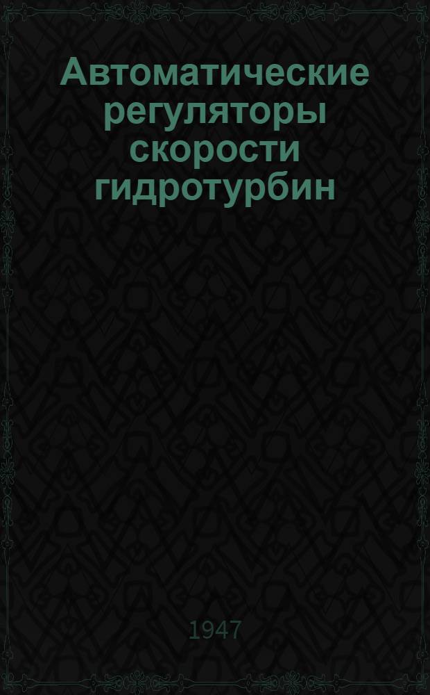 Автоматические регуляторы скорости гидротурбин