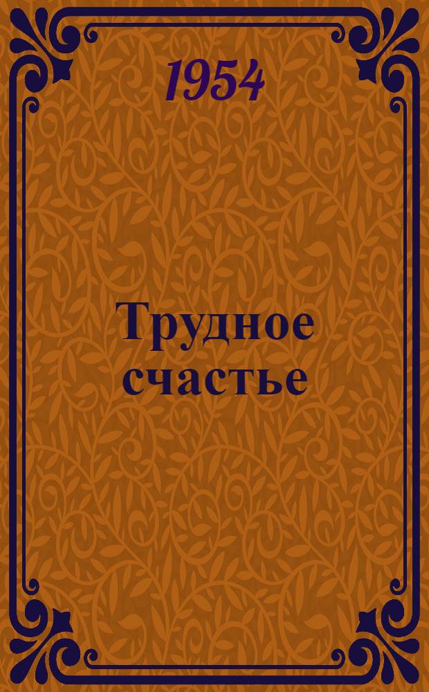 Трудное счастье : Роман