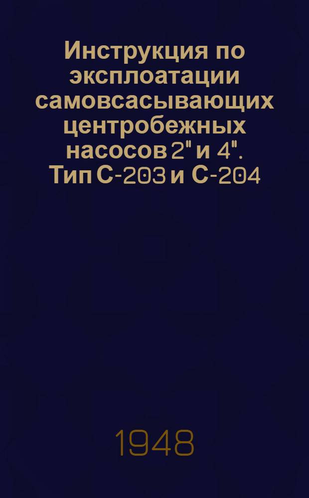 Инструкция по эксплоатации самовсасывающих центробежных насосов 2" и 4". Тип С-203 и С-204