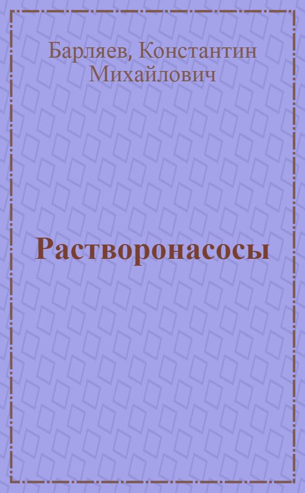 Растворонасосы