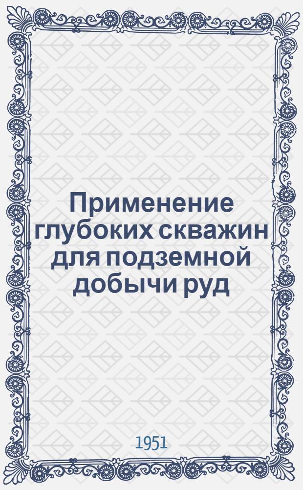 Применение глубоких скважин для подземной добычи руд