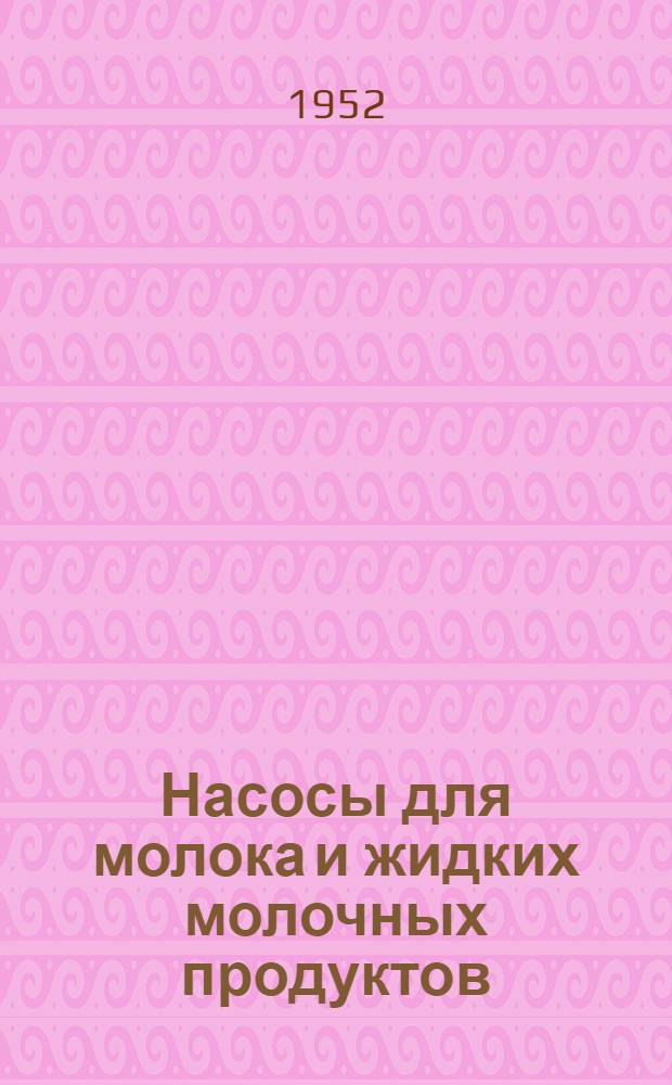 Насосы для молока и жидких молочных продуктов