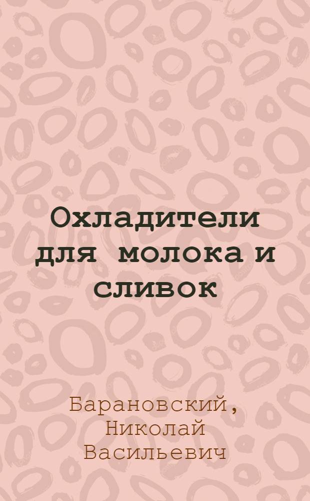 Охладители для молока и сливок