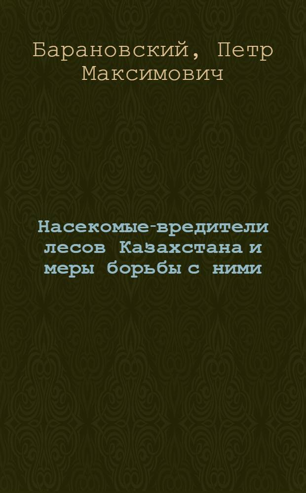Насекомые-вредители лесов Казахстана и меры борьбы с ними