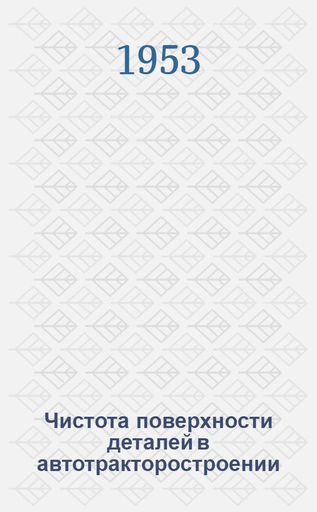 Чистота поверхности деталей в автотракторостроении