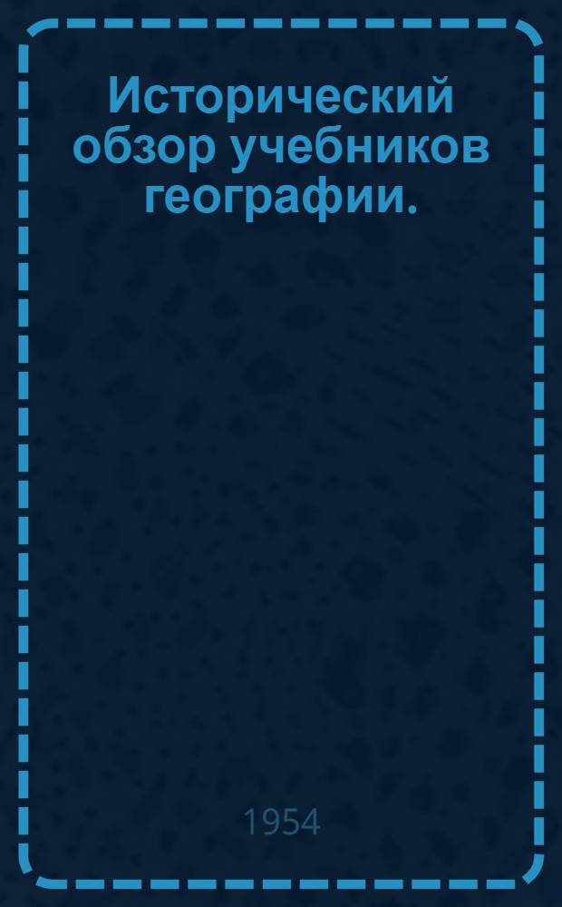 Исторический обзор учебников географии. (1876-1934)