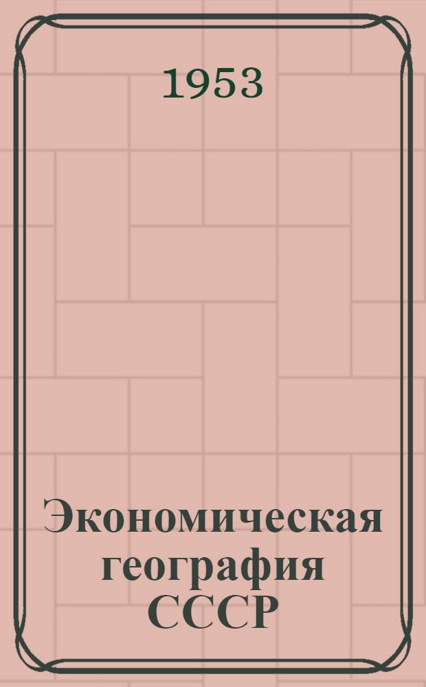 Экономическая география СССР : Учебник для 8-го класса сред. школы