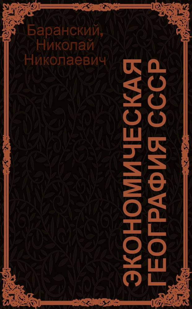 Экономическая география СССР : Учебник для 8-го класса сред. школы