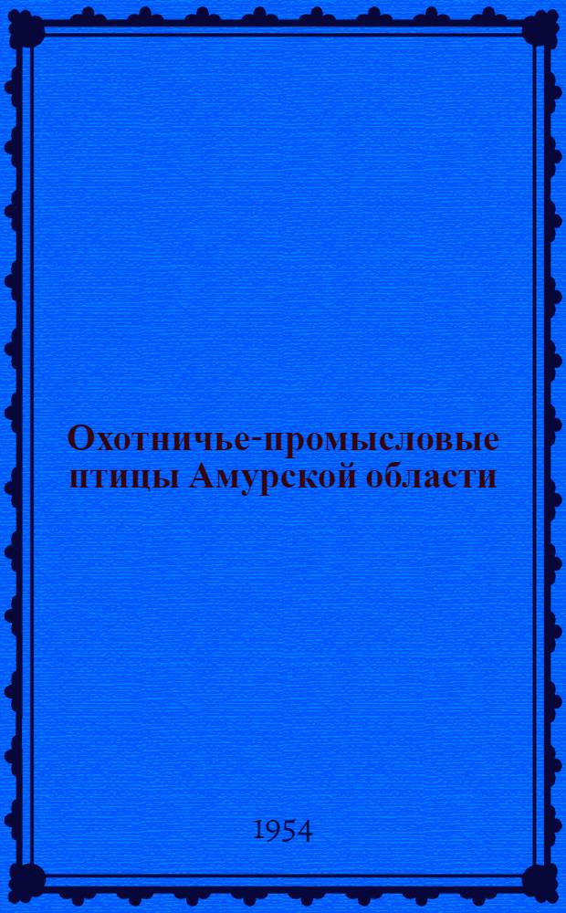 Охотничье-промысловые птицы Амурской области