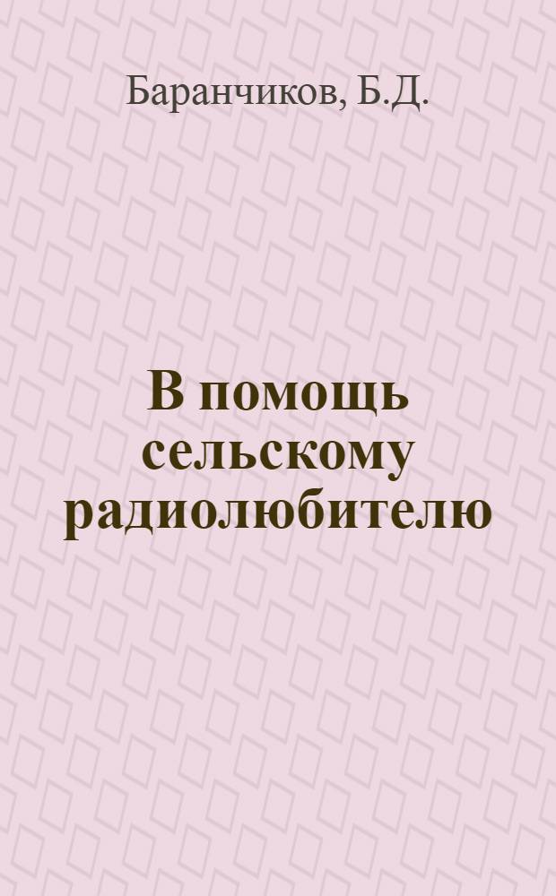 В помощь сельскому радиолюбителю