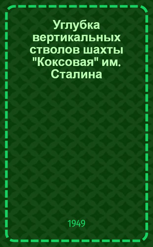 Углубка вертикальных стволов шахты "Коксовая" им. Сталина