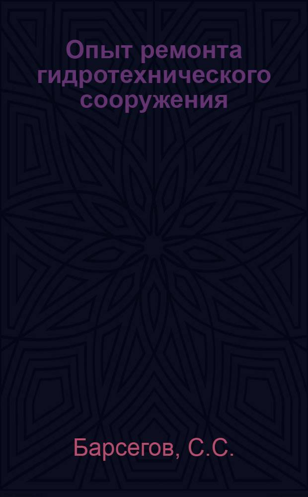 Опыт ремонта гидротехнического сооружения