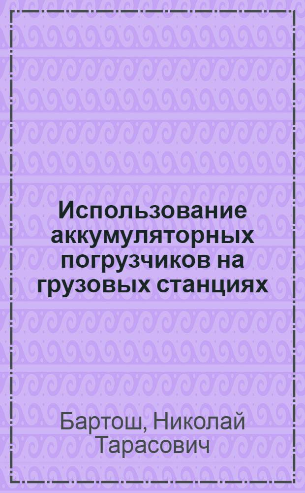 Использование аккумуляторных погрузчиков на грузовых станциях