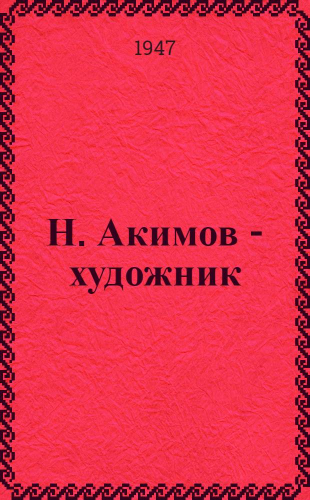 Н. Акимов - художник