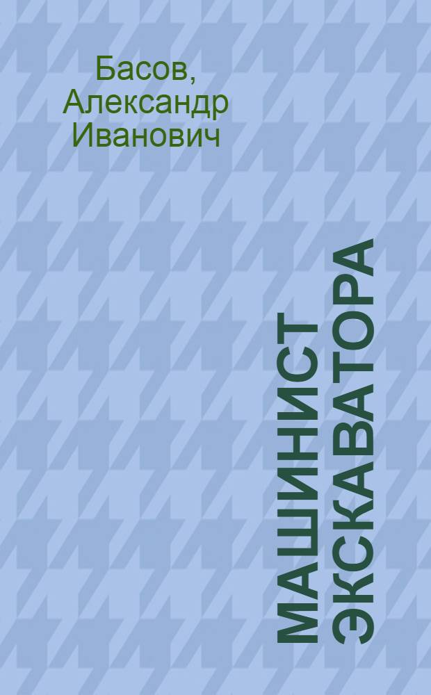 Машинист экскаватора : Учеб. пособие