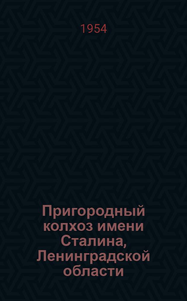 Пригородный колхоз имени Сталина, Ленинградской области