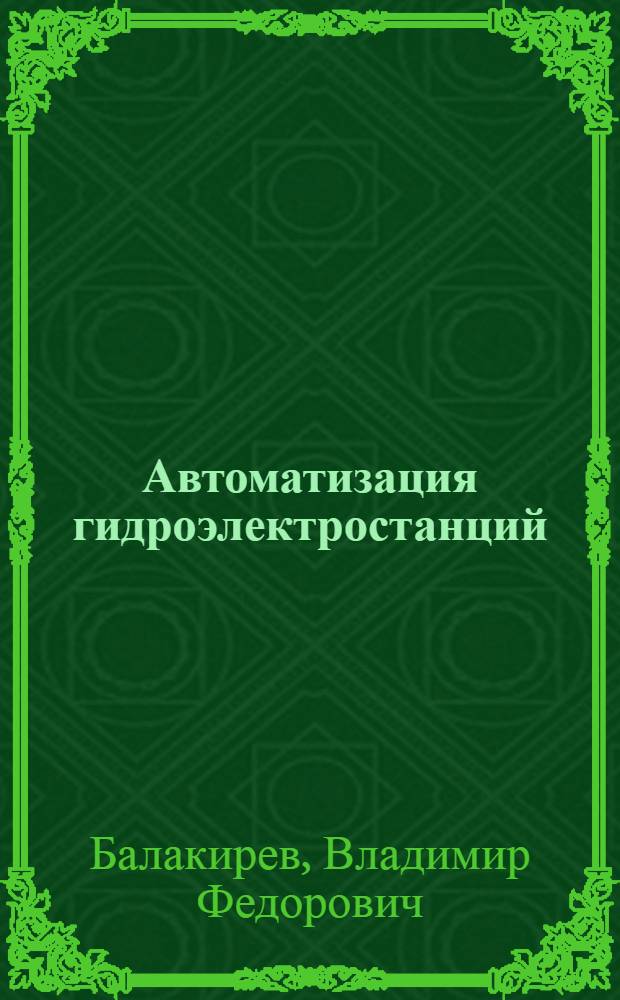 Автоматизация гидроэлектростанций