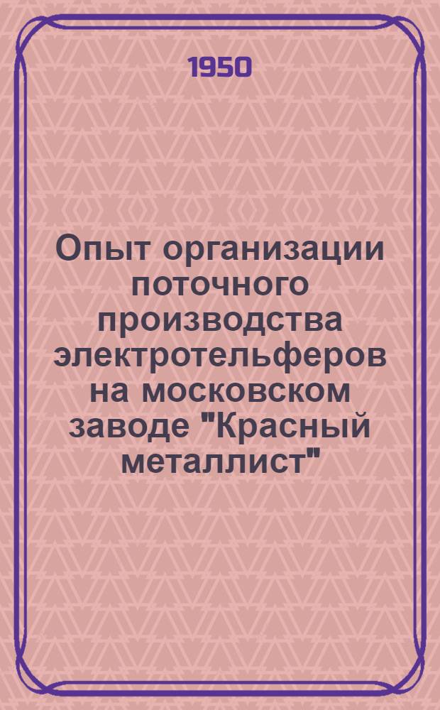 Опыт организации поточного производства электротельферов на московском заводе "Красный металлист"
