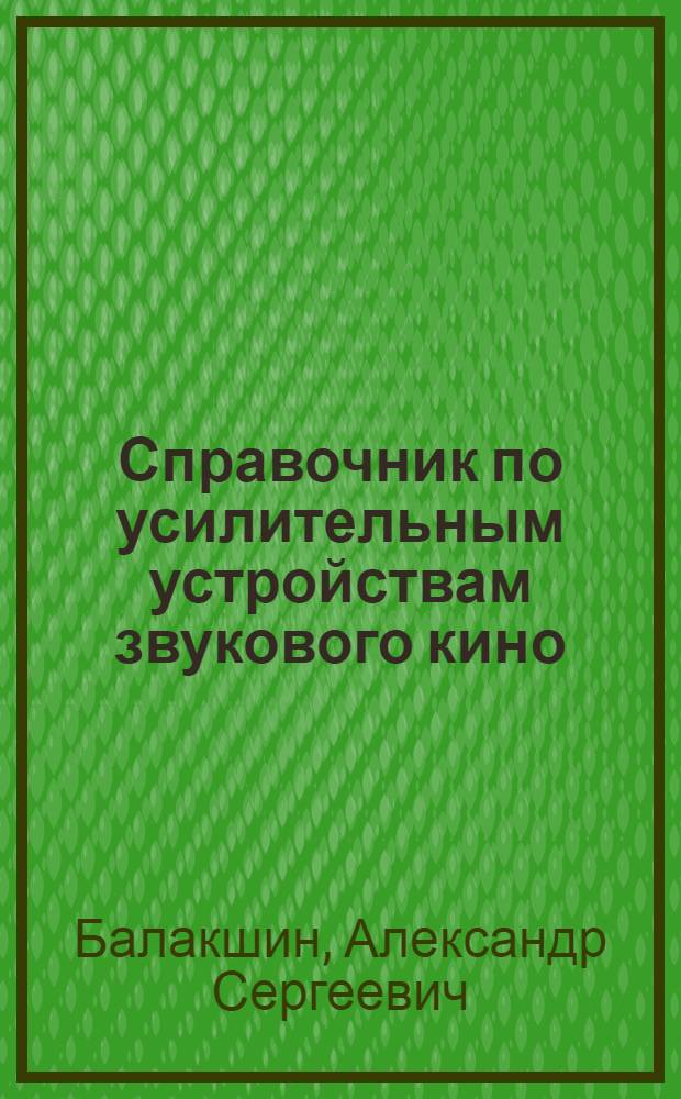 Справочник по усилительным устройствам звукового кино