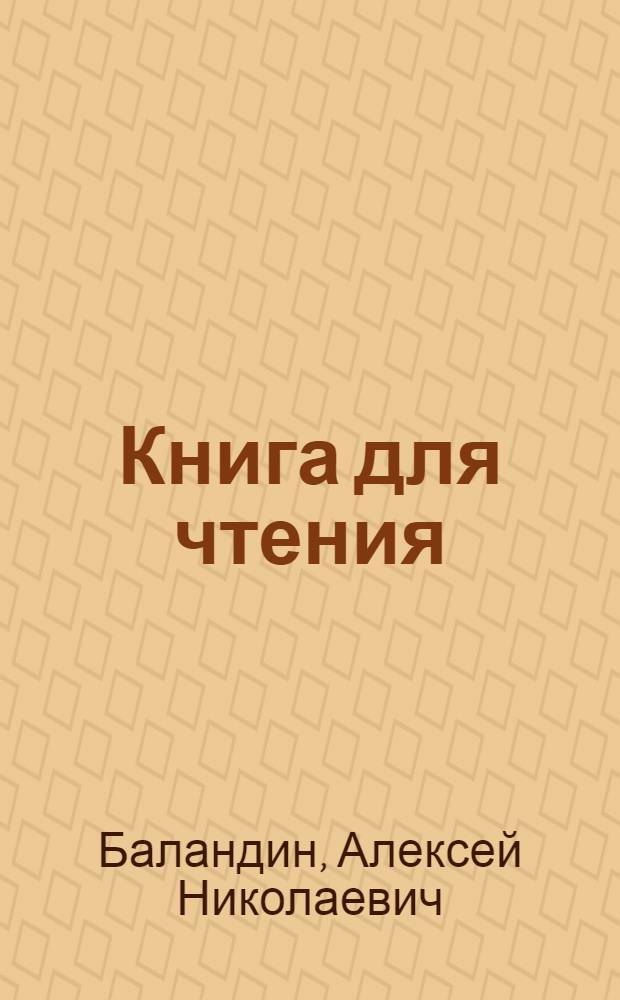 Книга для чтения : Для 1-го класса мансийск. нач. школы : Пер. с мансийского яз