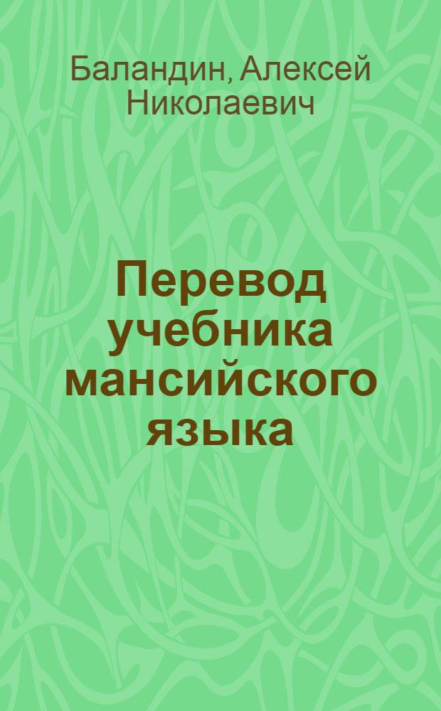 Перевод учебника мансийского языка : Для первого класса мансийской начальной школы