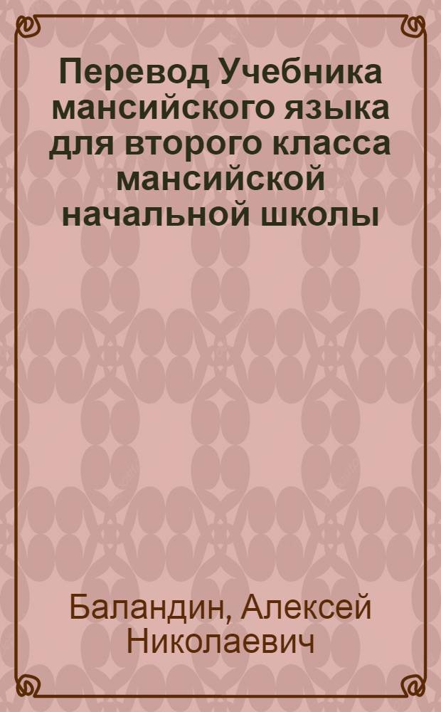 Перевод Учебника мансийского языка для второго класса мансийской начальной школы