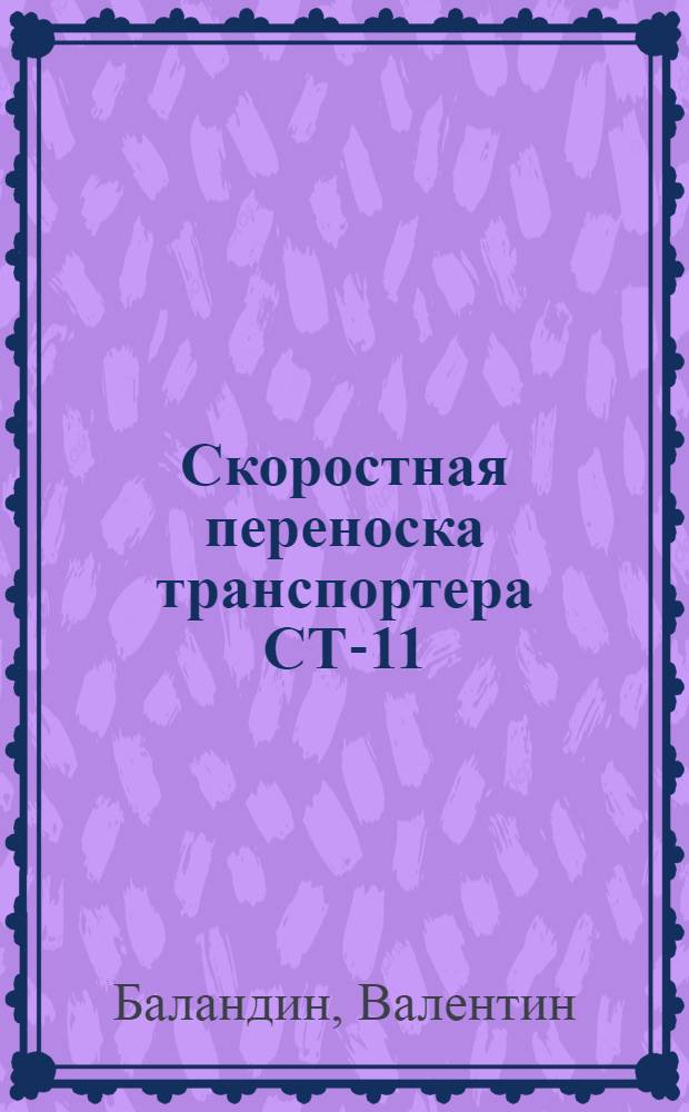Скоростная переноска транспортера СТ-11