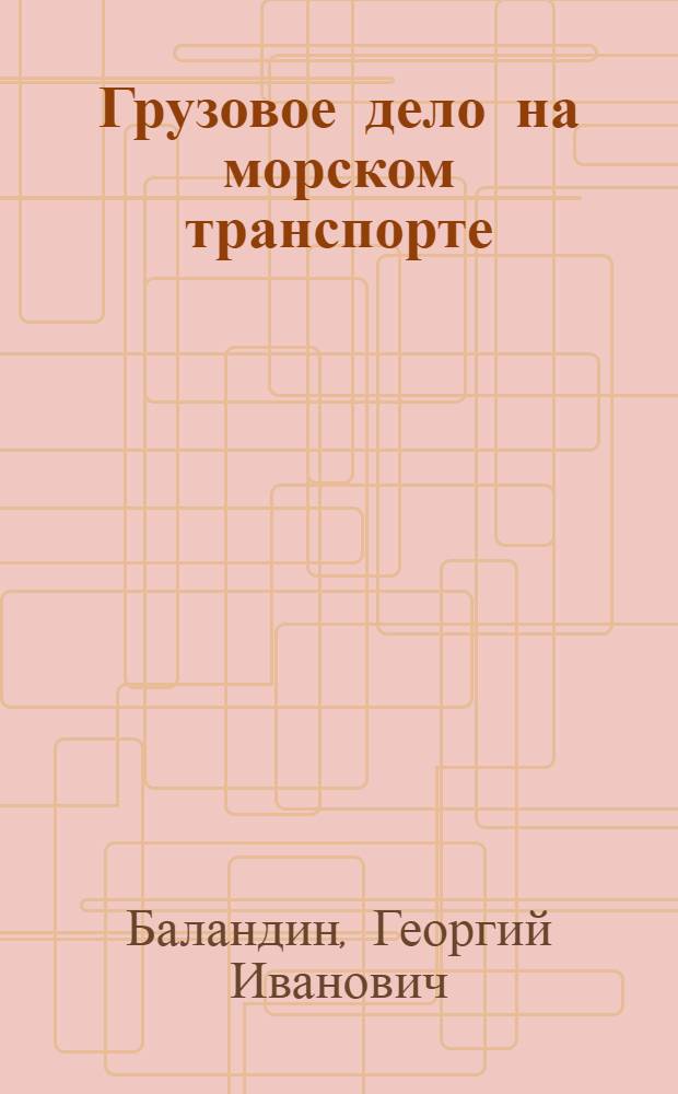 Грузовое дело на морском транспорте