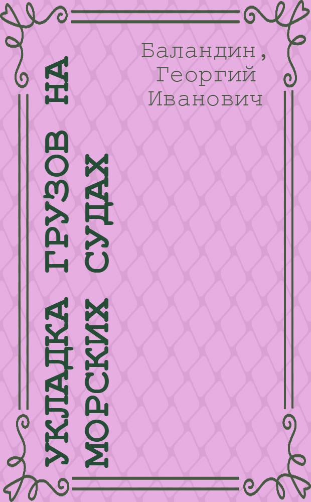 Укладка грузов на морских судах