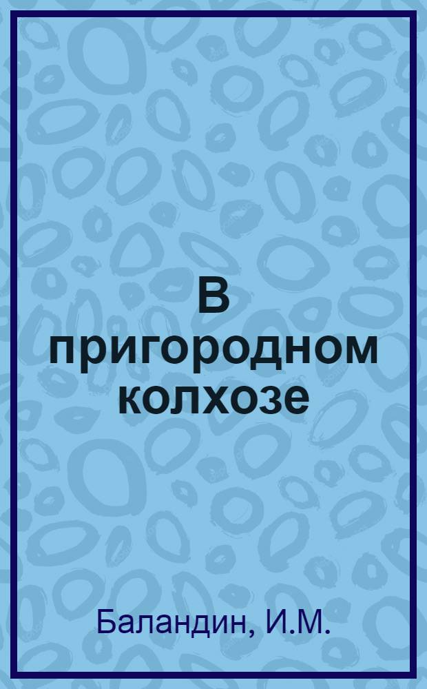 В пригородном колхозе : Из опыта колхоза им. XVI партсъезда, Верхне-Муллин. района