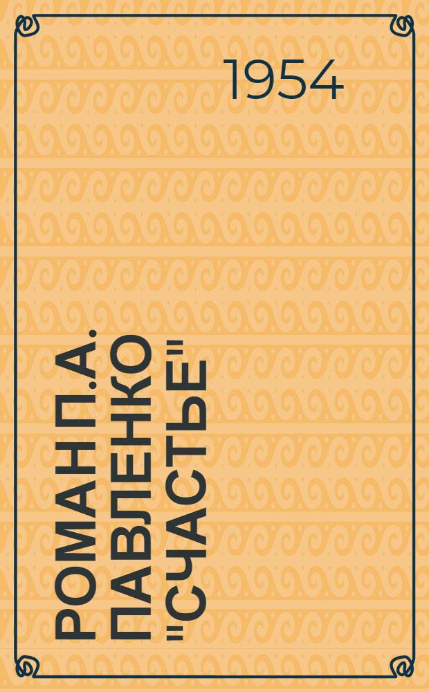 Роман П.А. Павленко "Счастье" : Автореферат дис. работы, представл. на соискание учен. степени кандидата филол. наук