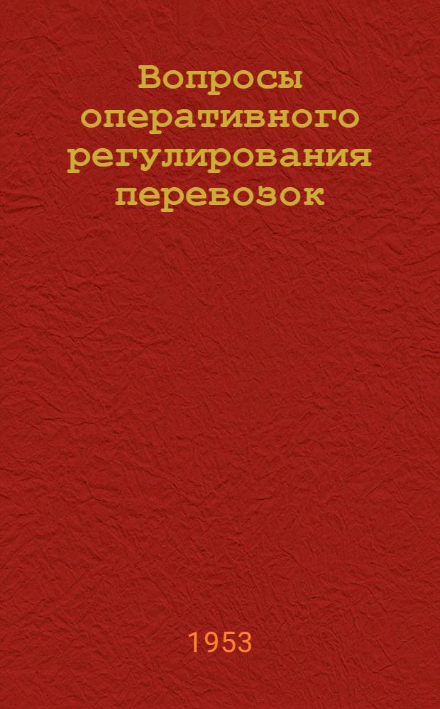 Вопросы оперативного регулирования перевозок