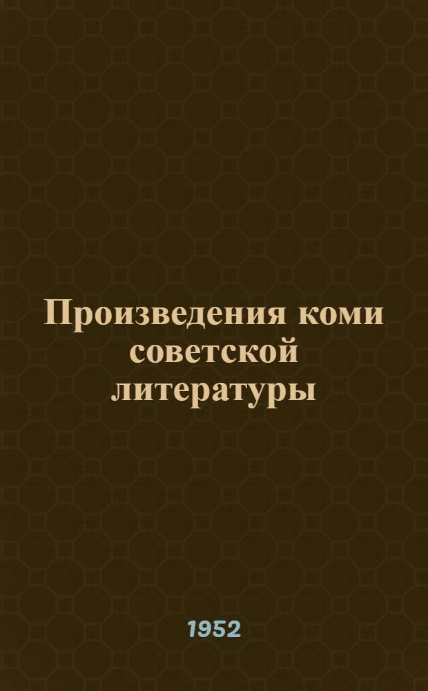 Произведения коми советской литературы : Сборник метод. материалов для библиотек