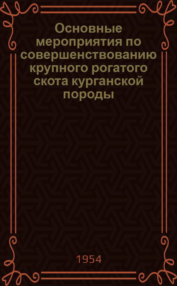 Основные мероприятия по совершенствованию крупного рогатого скота курганской породы