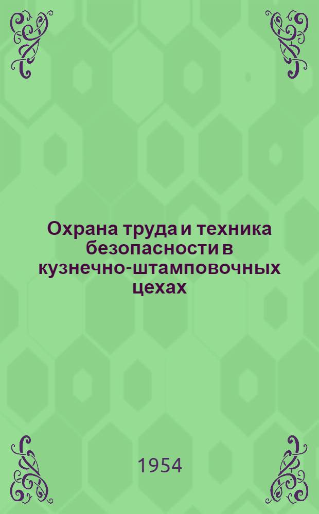 Охрана труда и техника безопасности в кузнечно-штамповочных цехах