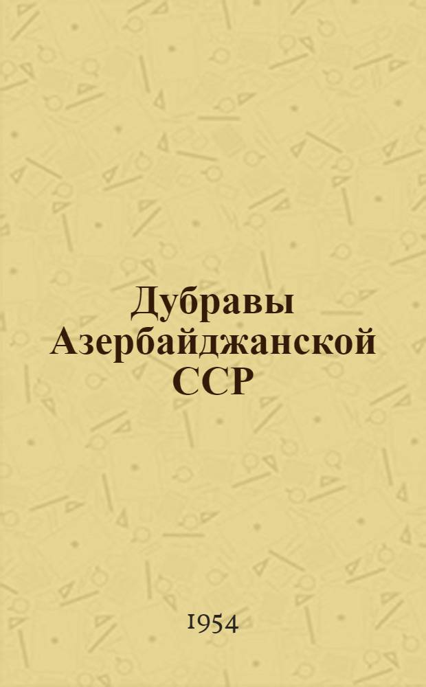 Дубравы Азербайджанской ССР