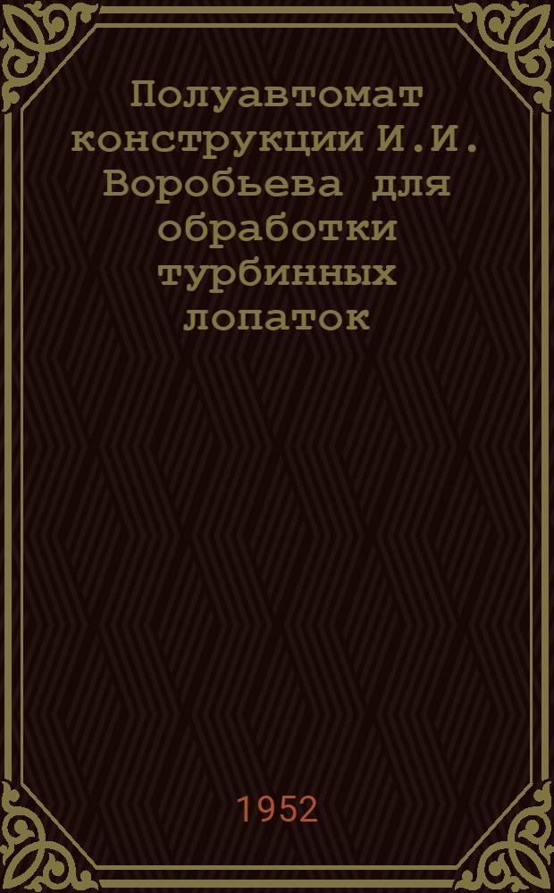 Полуавтомат конструкции И.И. Воробьева для обработки турбинных лопаток