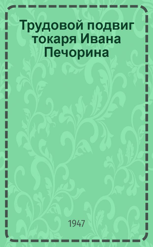 Трудовой подвиг токаря Ивана Печорина