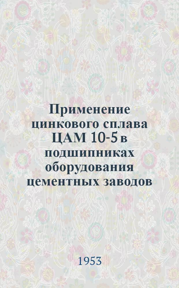 Применение цинкового сплава ЦАМ 10-5 в подшипниках оборудования цементных заводов