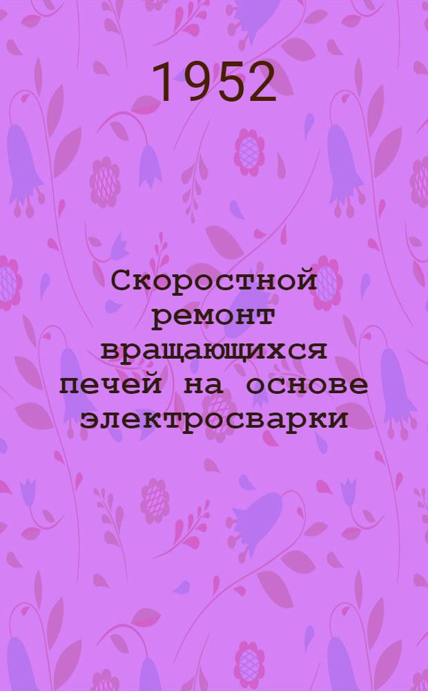 Скоростной ремонт вращающихся печей на основе электросварки