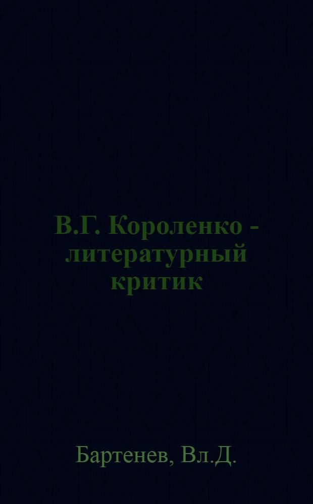 В.Г. Короленко - литературный критик