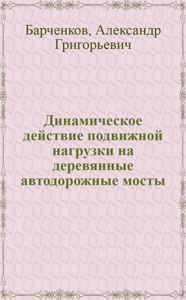 Динамическое действие подвижной нагрузки на деревянные автодорожные мосты