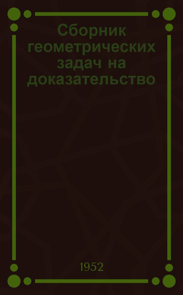 Сборник геометрических задач на доказательство : Пособие для учителей