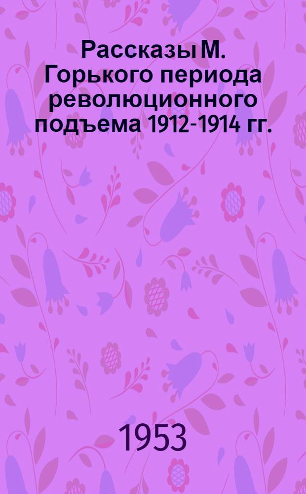 Рассказы М. Горького периода революционного подъема 1912-1914 гг. ("Сказки об Италии", "По Руси") : Автореферат дис. на соискание учен. степени кандидата филол. наук