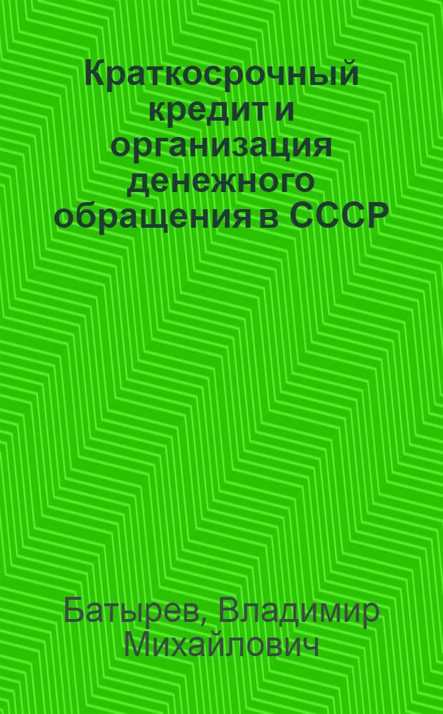 Краткосрочный кредит и организация денежного обращения в СССР