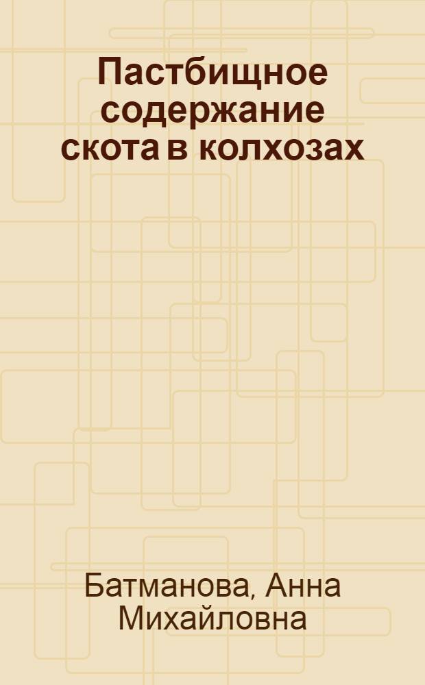Пастбищное содержание скота в колхозах