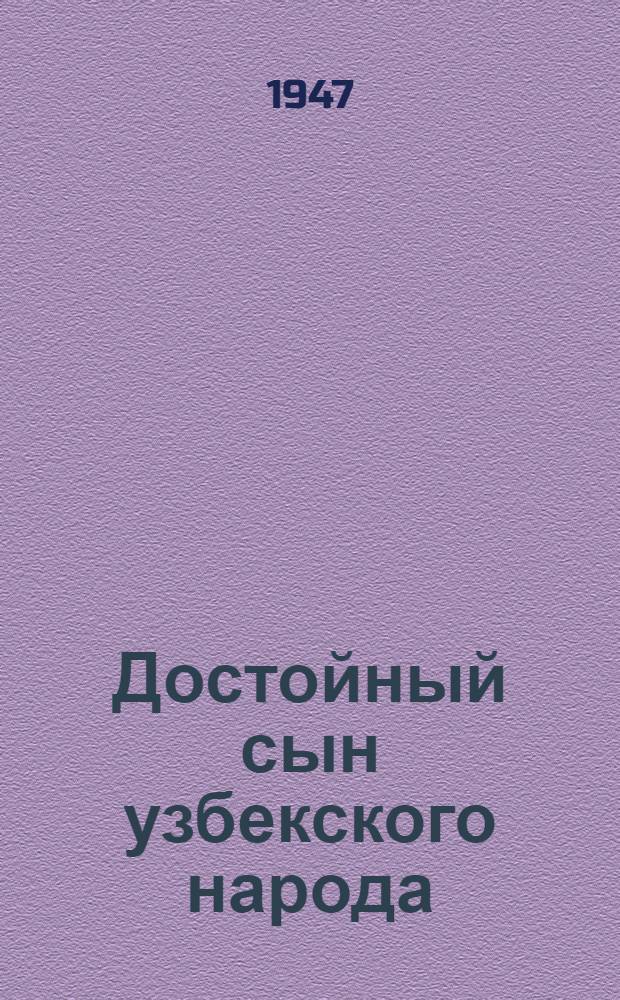 Достойный сын узбекского народа : (Воспоминания) : О генерале Сабире Рахимове