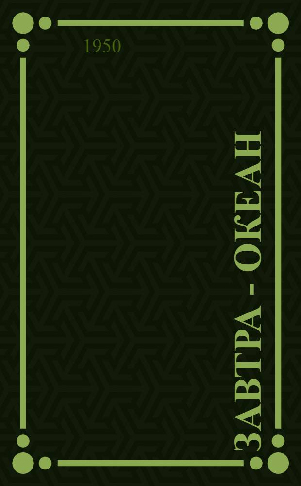 Завтра - океан : Повесть