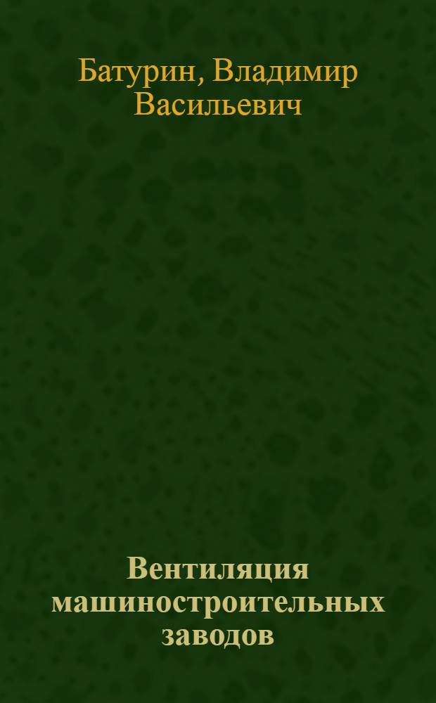 Вентиляция машиностроительных заводов